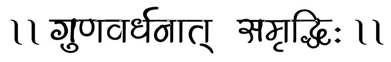 गुणवर्धनात् समृद्धिः